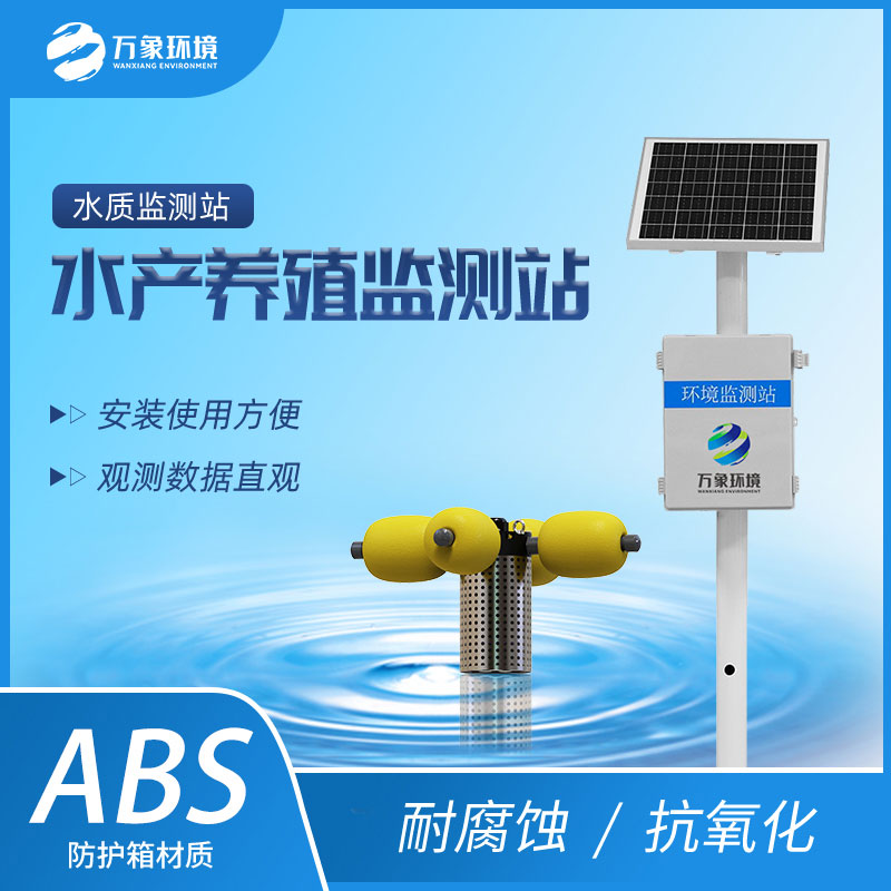 戶(hù)外水質(zhì)監(jiān)測(cè)設(shè)備對(duì)于水產(chǎn)養(yǎng)殖業(yè)有較大幫助