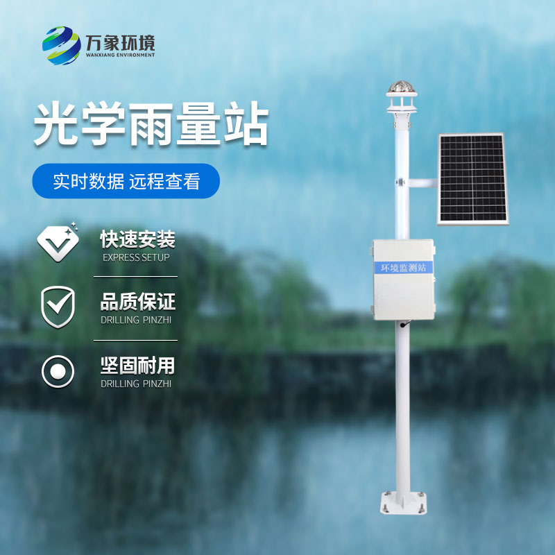 光學(xué)雨量監(jiān)測(cè)站的組成和特點(diǎn)介紹