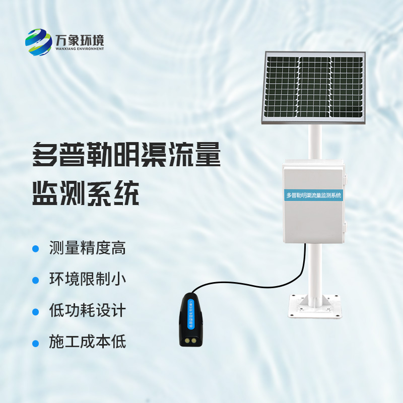多普勒明渠流量監(jiān)測系統(tǒng)——廣泛應(yīng)用，助力水利事業(yè)全面發(fā)展