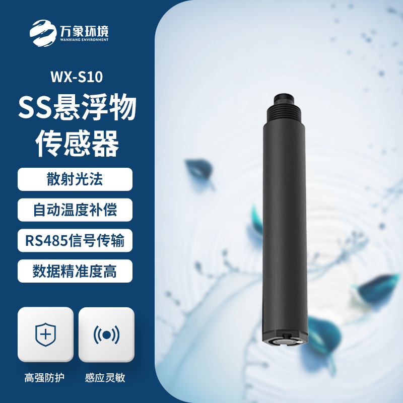 在線懸浮物傳感器的應(yīng)用為什么這么重要？