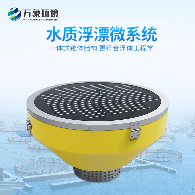 河道浮標(biāo)水質(zhì)監(jiān)測設(shè)備：智能高效，24小時不間斷守護水質(zhì)