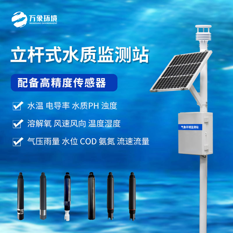 立桿岸邊水質監(jiān)測站可以幫助對水質變化趨勢進行有效的超限報警、智能處理