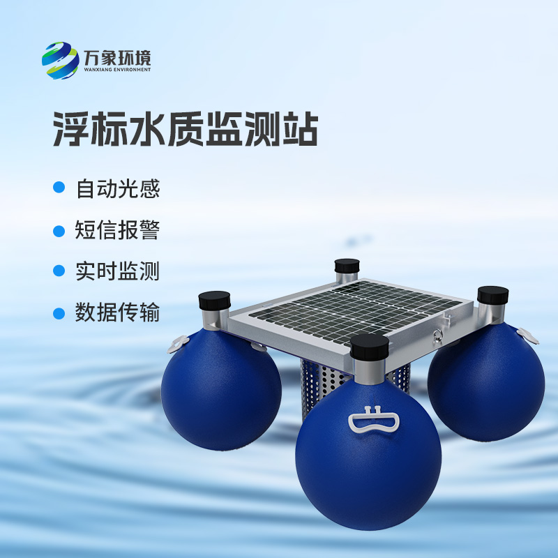 水質浮漂監測站幾大核心優勢