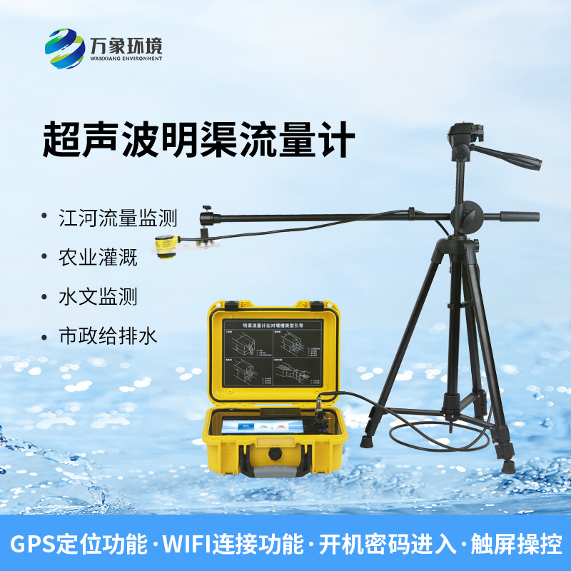 便攜式明渠流量計，非常適合于需要頻繁移動進行測量的場合