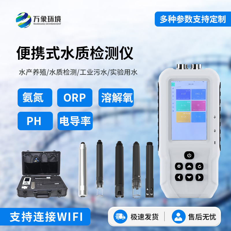 便攜式水產養殖檢測儀，適用于不同場所的水質監測，簡單便攜
