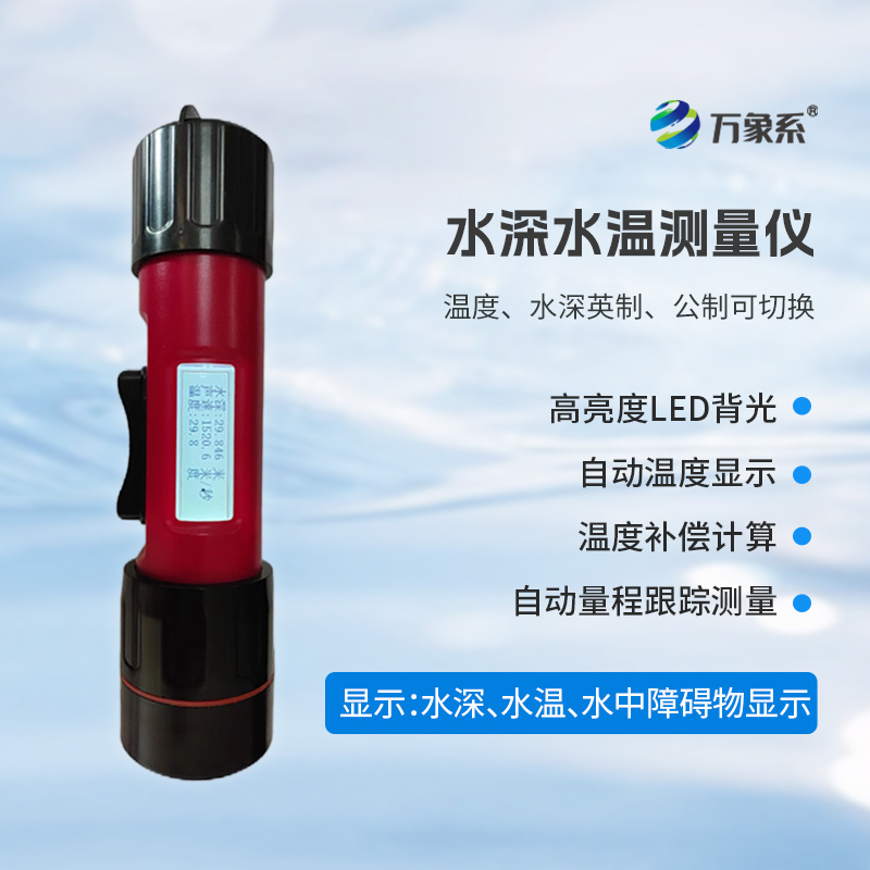 一體式水深水溫儀，創新水深水溫一體式監測