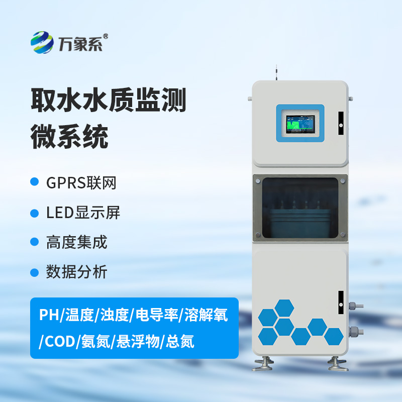 箱體式水質監測儀：守護碧波蕩漾