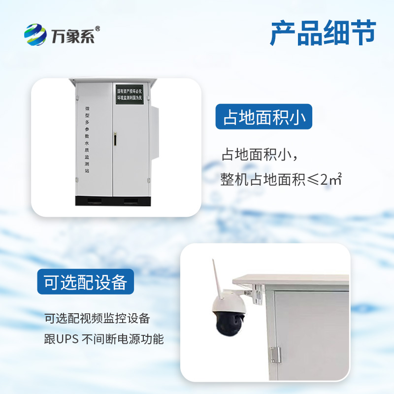 微型水質(zhì)監(jiān)測(cè)站：水質(zhì)監(jiān)測(cè)的“微縮景觀”