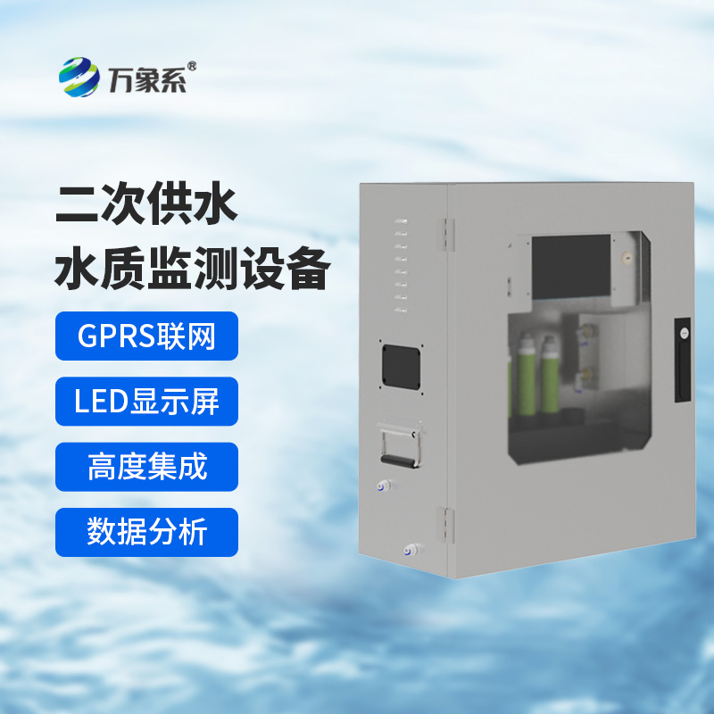 二次供水水質在線監測系統，保障飲用水安全