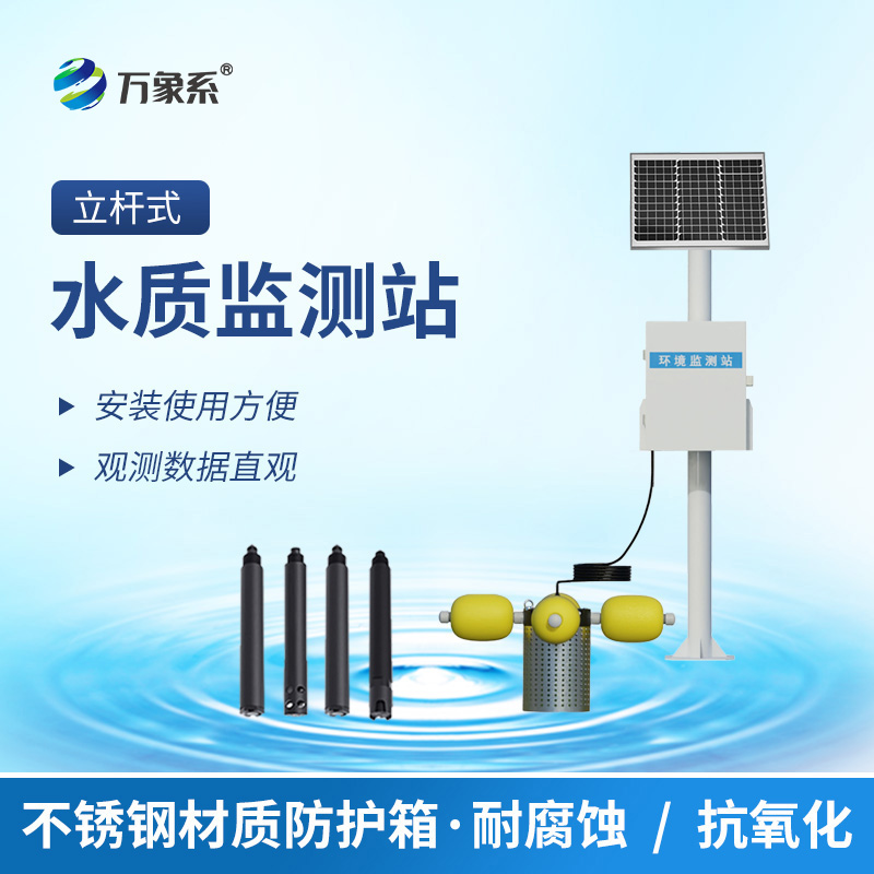 立桿水質(zhì)監(jiān)測站：守護(hù)水環(huán)境的靜默哨兵
