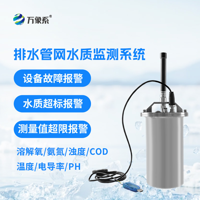 排水管網(wǎng)水質(zhì)監(jiān)測系統(tǒng)如何守護(hù)城市水脈？