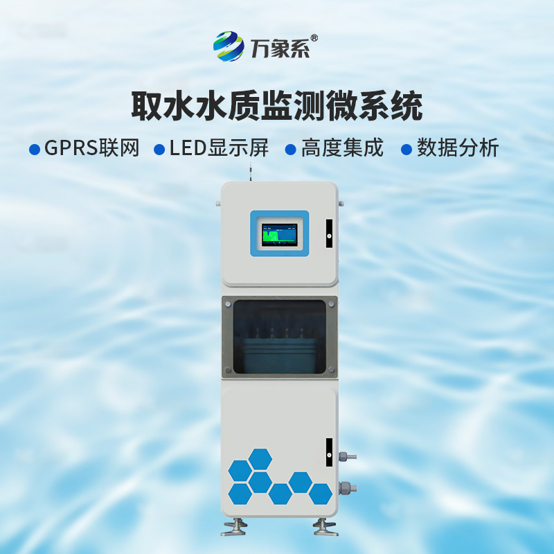 取水多參數水質在線監測儀：為何說實時監測正在改變護水方式？