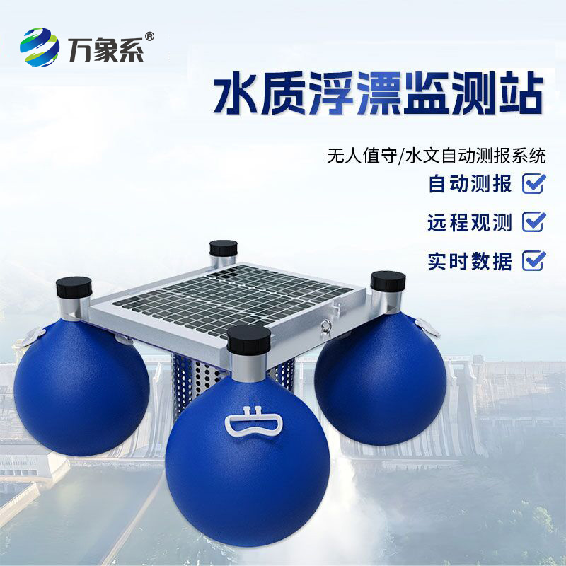 水質浮漂監測站