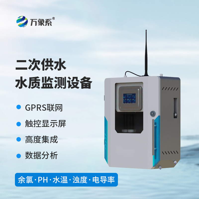 二次供水水質監測設備