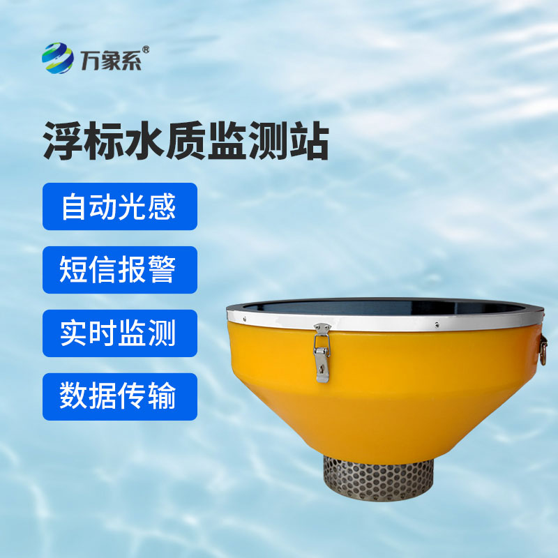 浮標(biāo)水質(zhì)監(jiān)測站：漂浮在水上的“水質(zhì)衛(wèi)士”