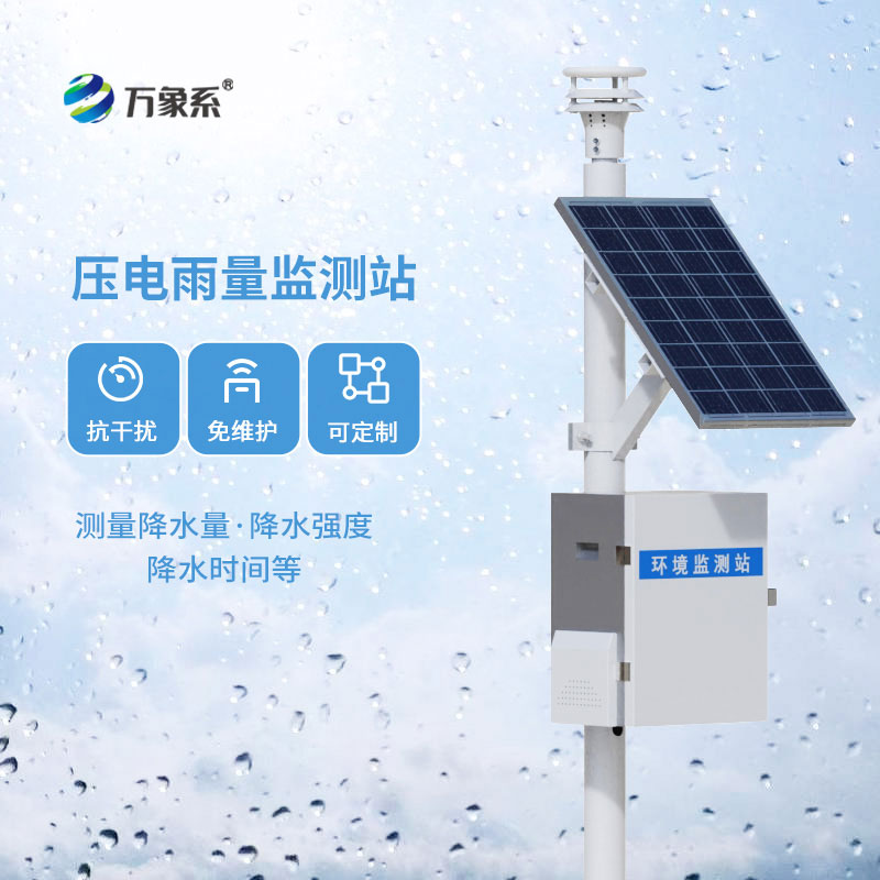 壓電雨量監(jiān)測(cè)站顯精準(zhǔn)！每一滴雨水，都能被精準(zhǔn)捕捉