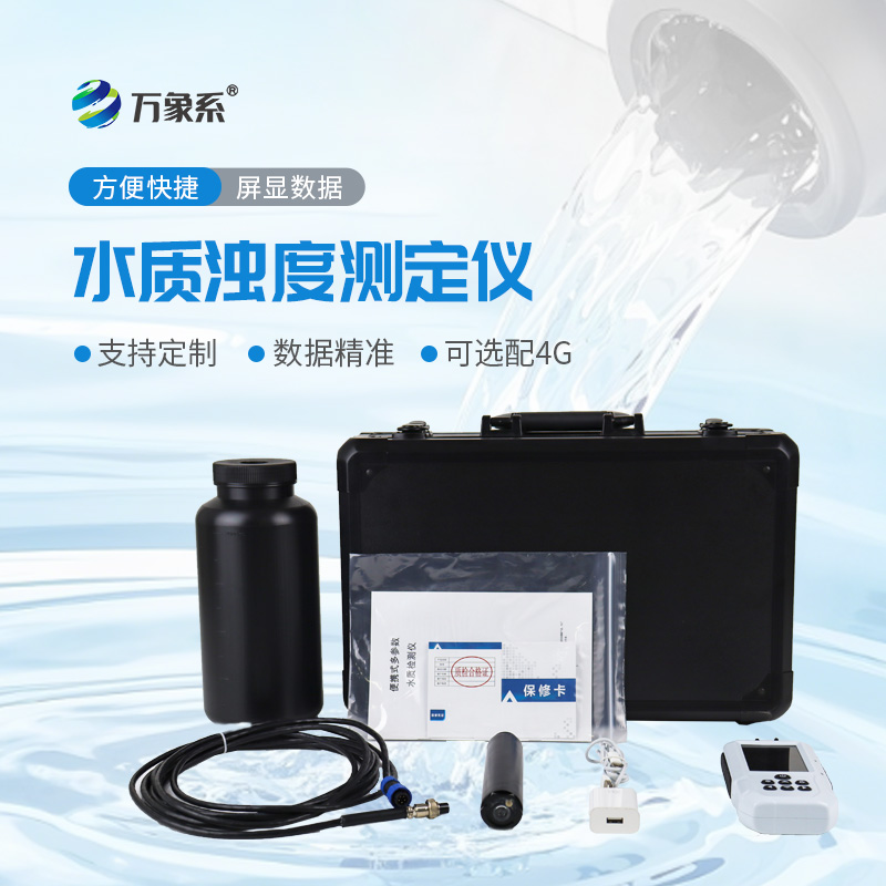 便攜式水質濁度測定儀