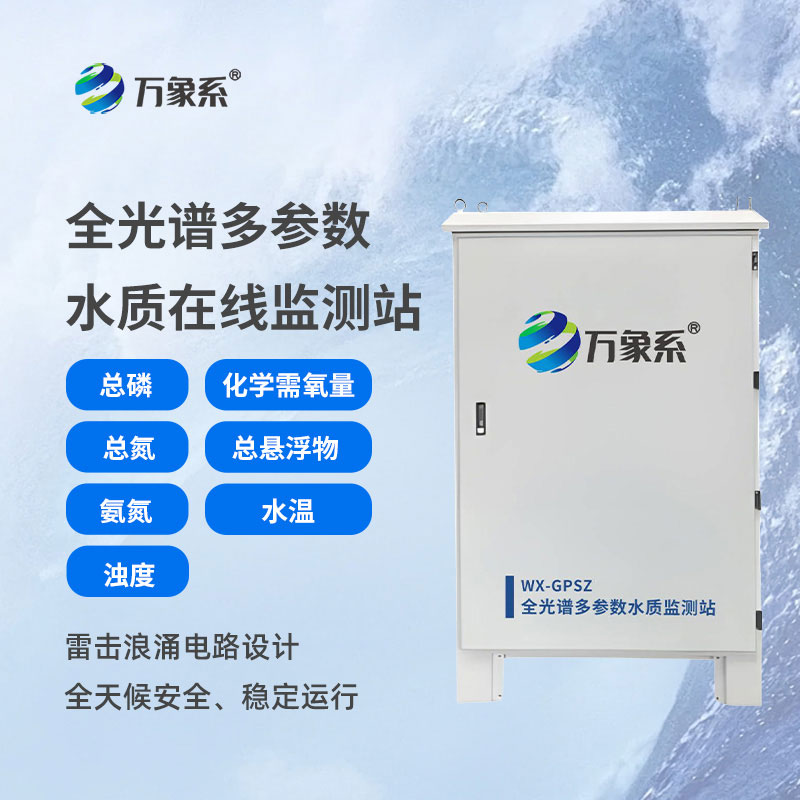 全光譜多參數水質監測站：守護水質安全的智能前沿設備