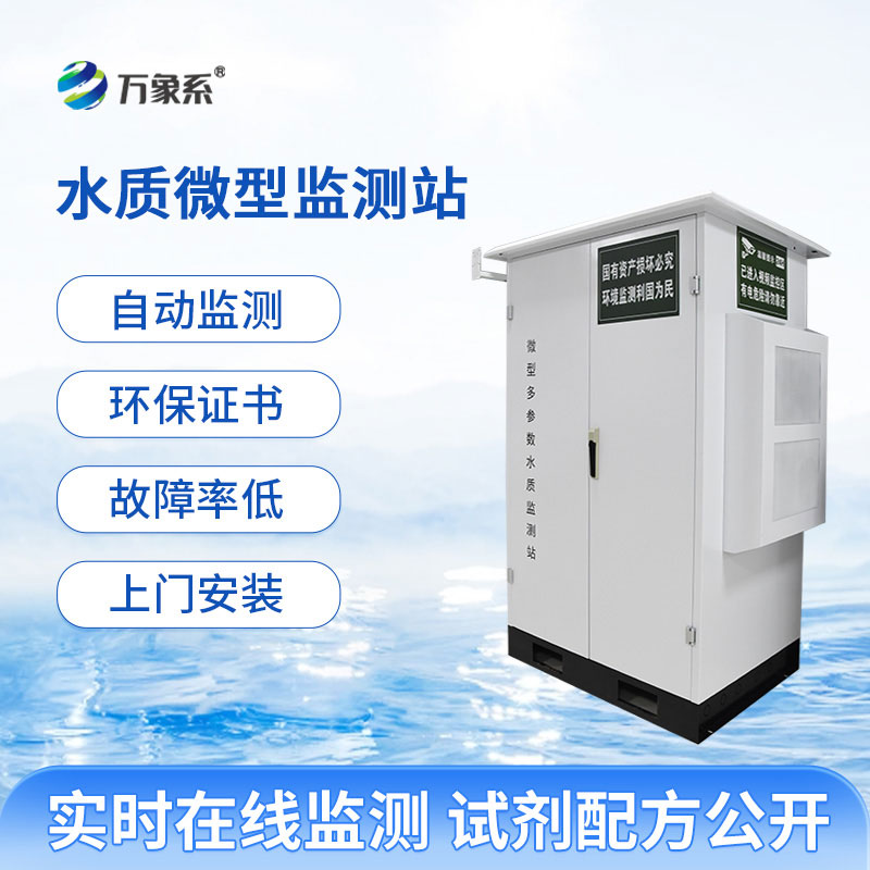 微型水質在線自動監測站：精準把控水質實況