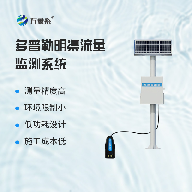 全天候守水有妙招，多普勒明渠流量監測系統讓水流可控