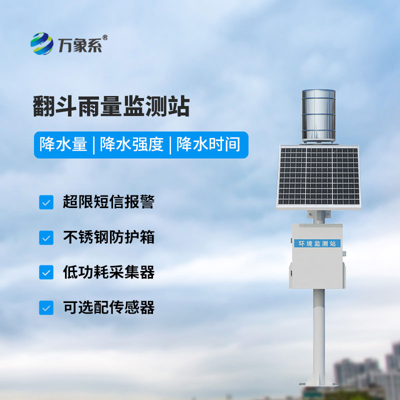 雨情在線，安瀾隨行：在線雨量監測站讓雨情數據盡在掌握