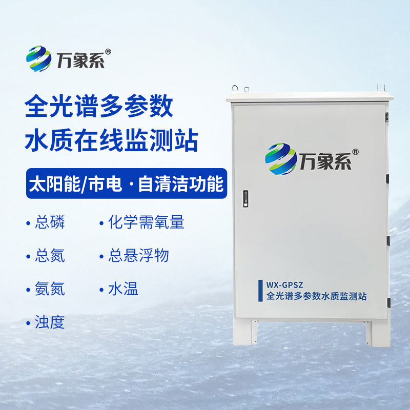 全光譜多參數水質在線監測站：守護水體潔凈