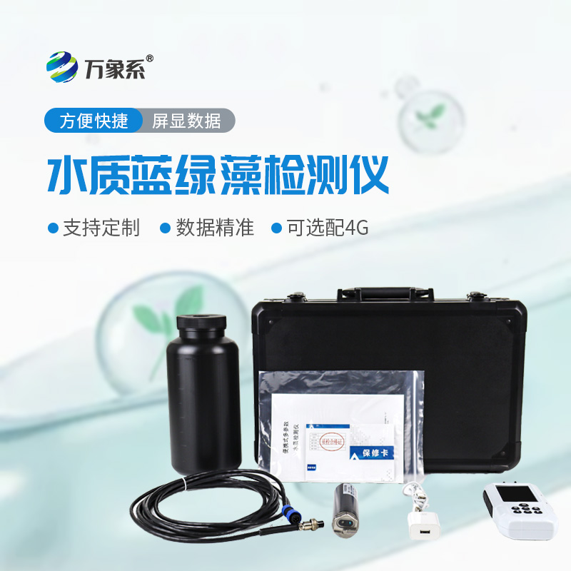 水中藍綠藻測定儀——精準檢測控藻害，守護水體生態安全