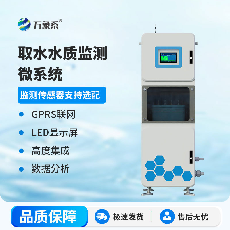 取水式水質在線監測系統 精準取水+實時監測，筑牢水質安全防線